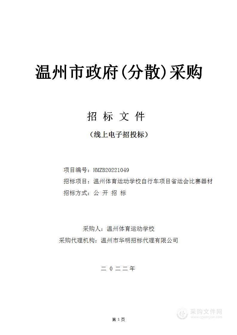 温州体育运动学校自行车项目省运会比赛器材