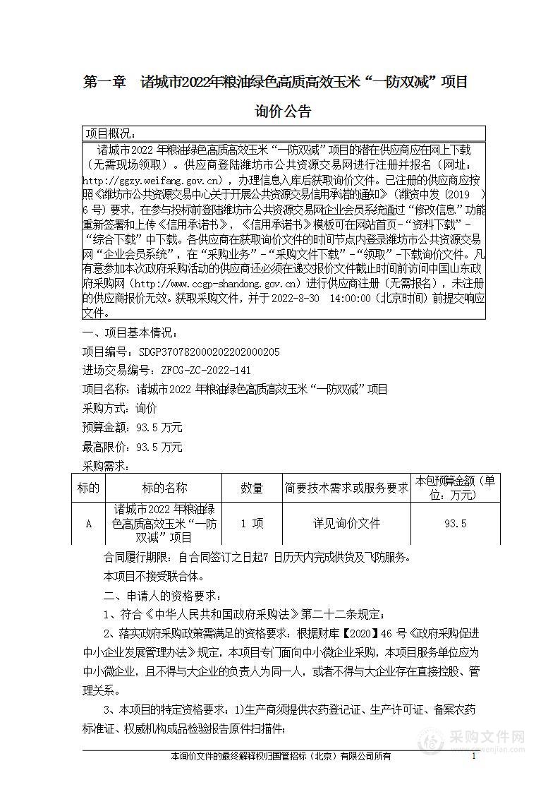 诸城市2022年粮油绿色高质高效玉米“一防双减”项目