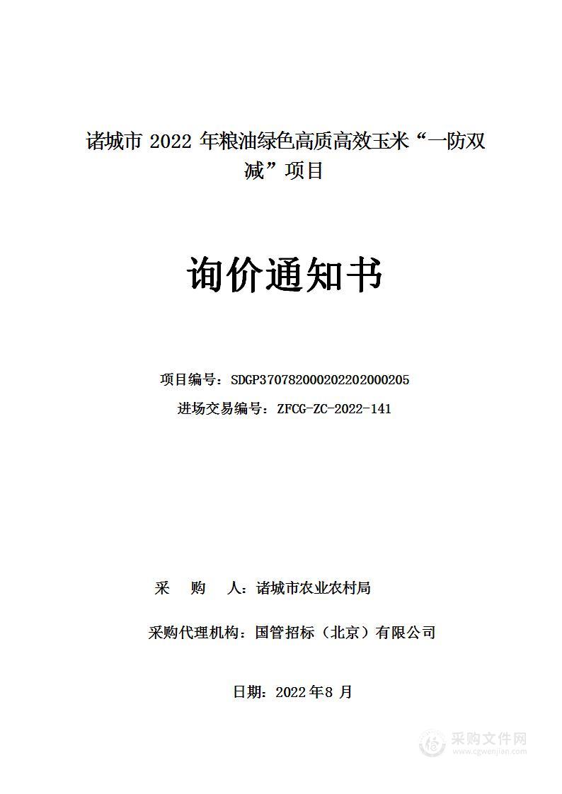 诸城市2022年粮油绿色高质高效玉米“一防双减”项目