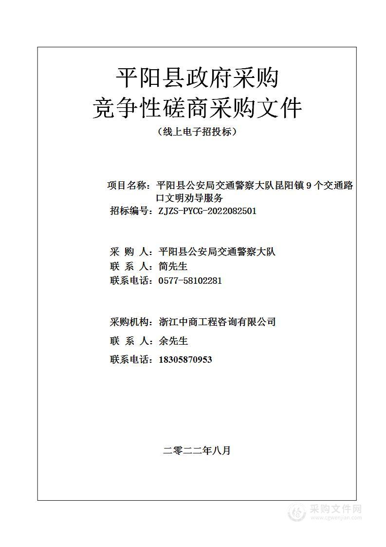 平阳县公安局交通警察大队昆阳镇9个交通路口文明劝导服务