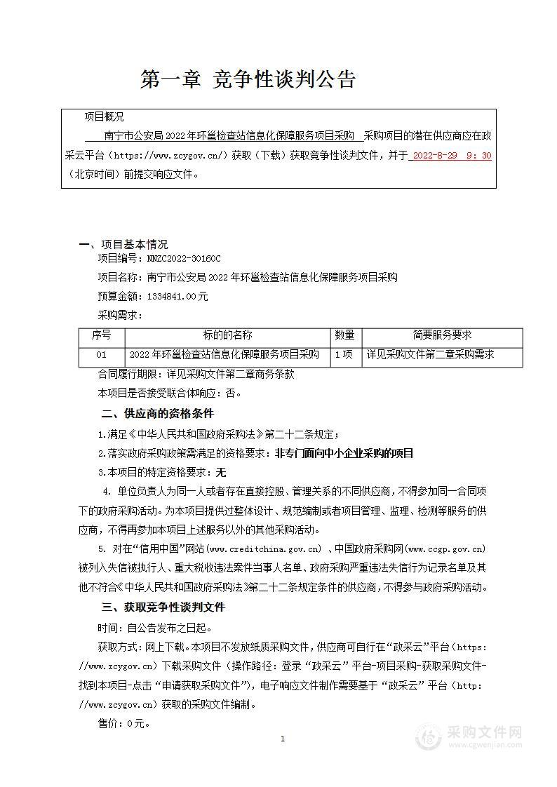 南宁市公安局2022年环邕检查站信息化保障服务采购