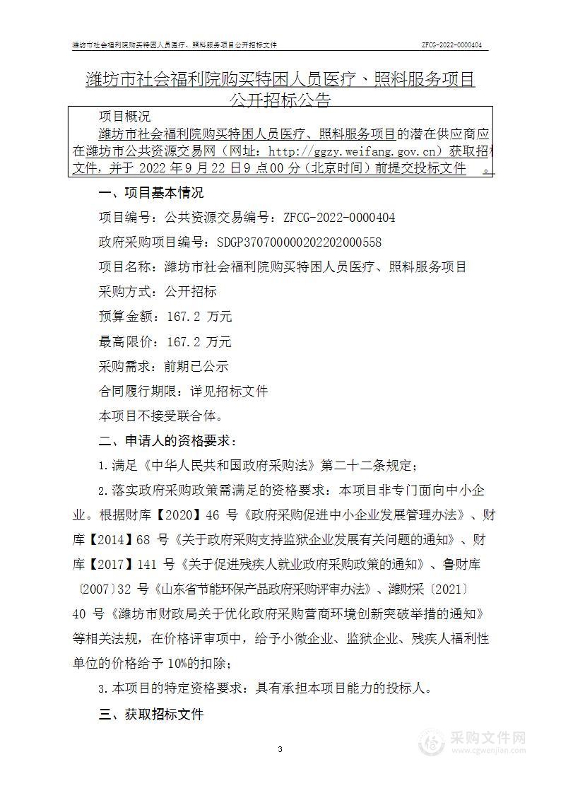 潍坊市社会福利院购买特困人员医疗、照料服务项目