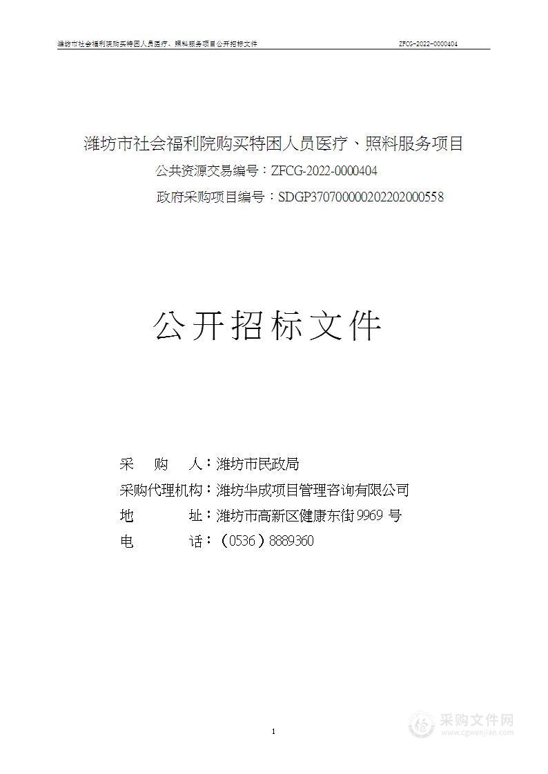 潍坊市社会福利院购买特困人员医疗、照料服务项目