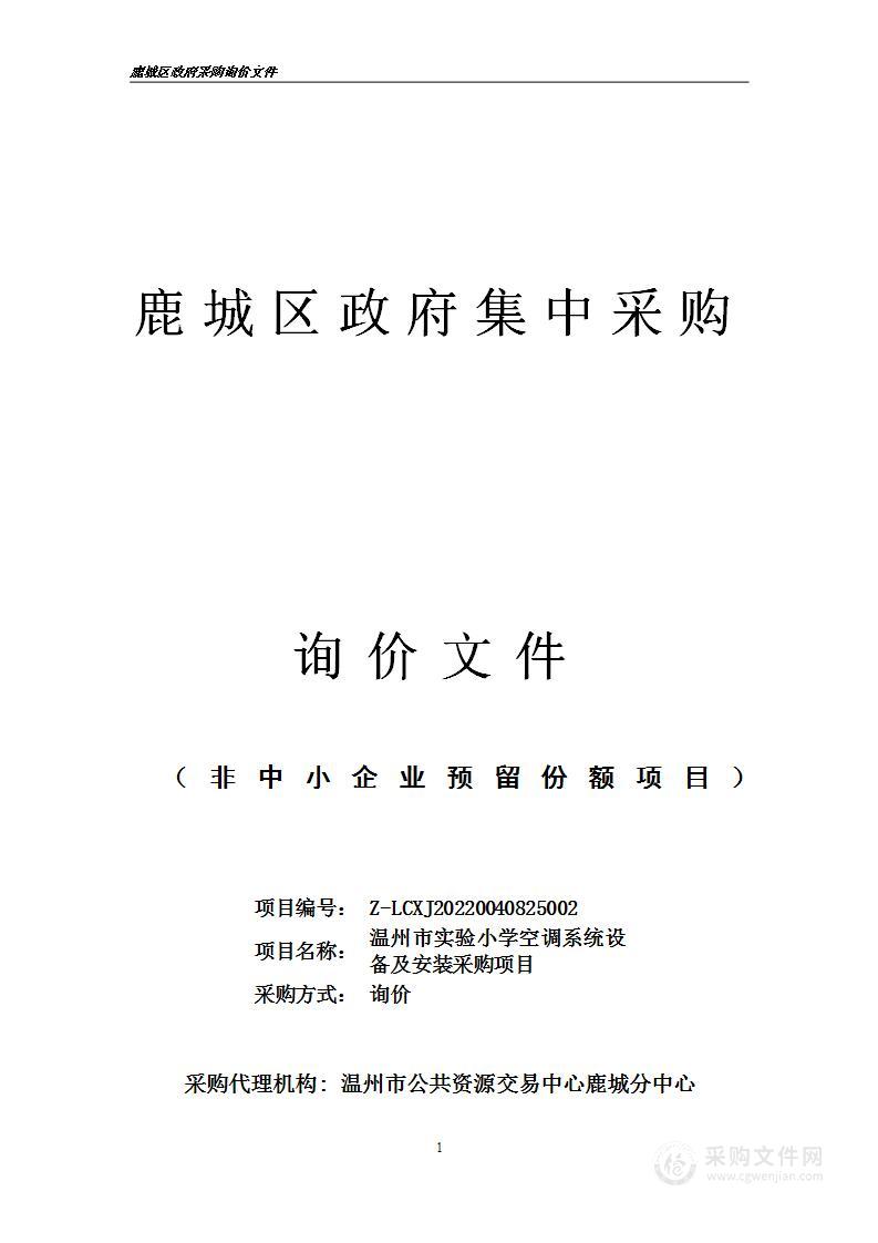 温州市实验小学空调系统设备及安装采购项目