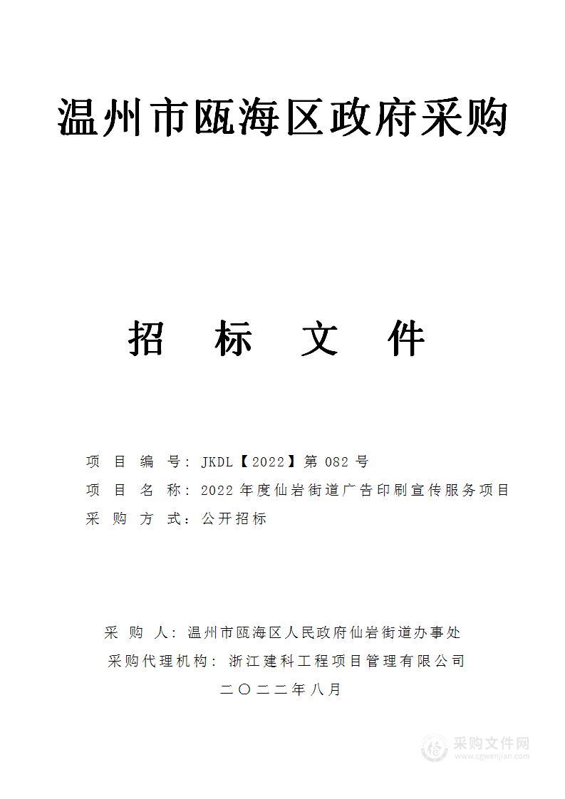 2022年度仙岩街道广告印刷宣传服务项目