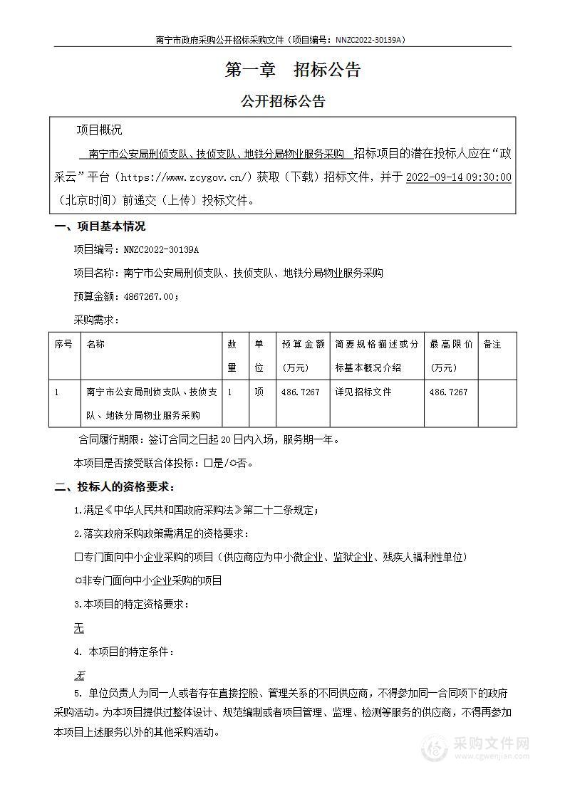 南宁市公安局刑侦支队、技侦支队、地铁分局物业服务采购