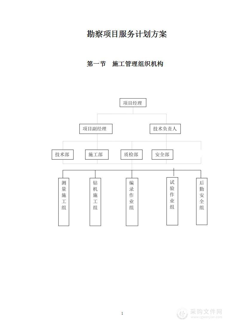 勘察项目服务计划方案1