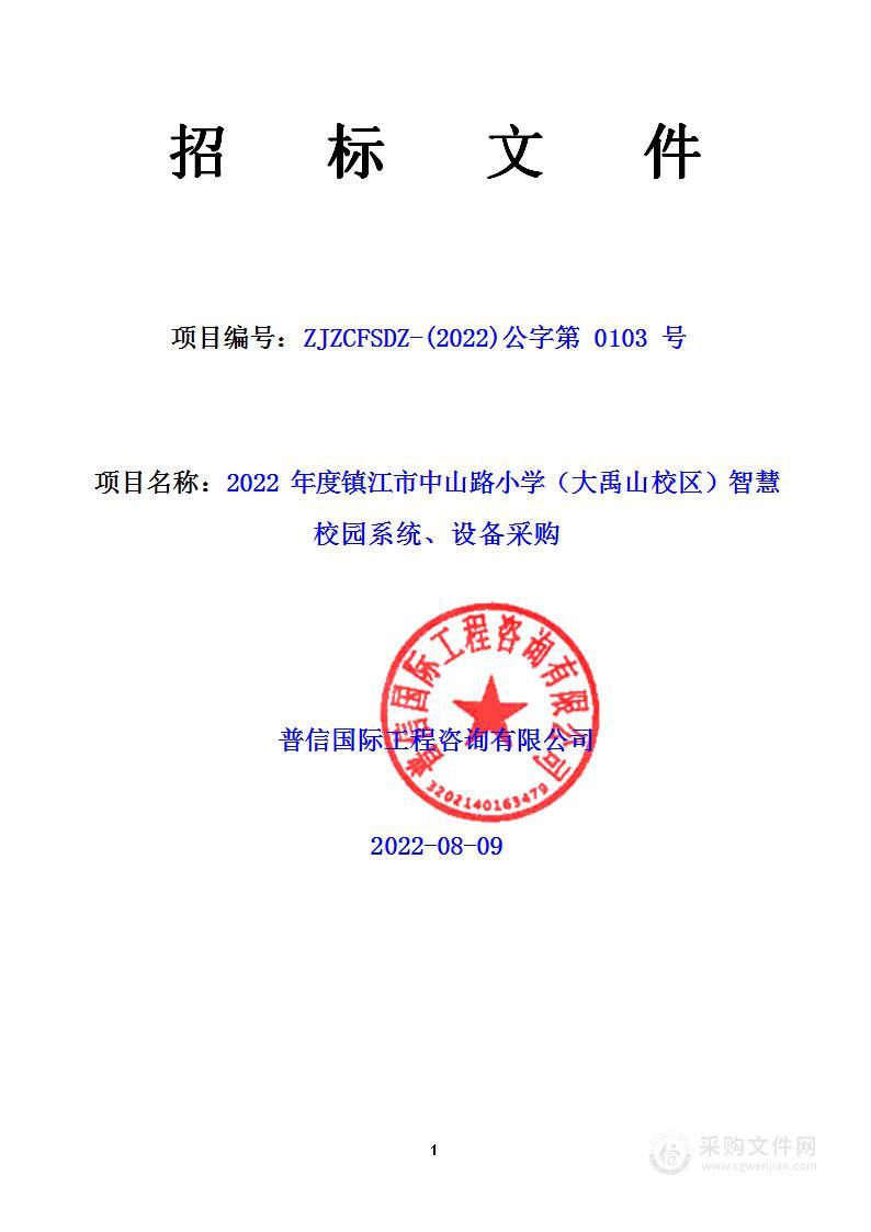 2022年度镇江市中山路小学（大禹山校区）智慧校园系统、设备采购