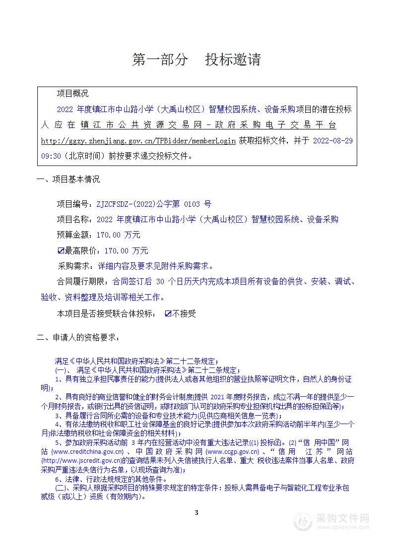 2022年度镇江市中山路小学（大禹山校区）智慧校园系统、设备采购