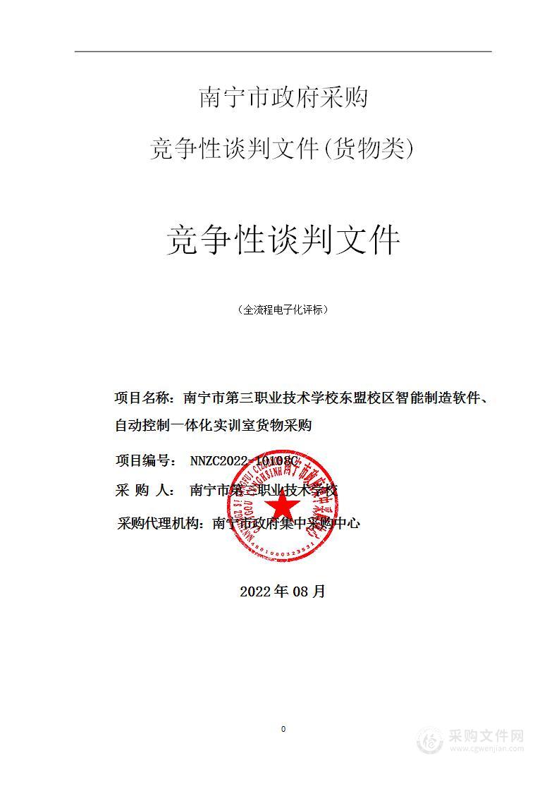 南宁市第三职业技术学校东盟校区智能制造软件、自动控制一体化实训室货物采购