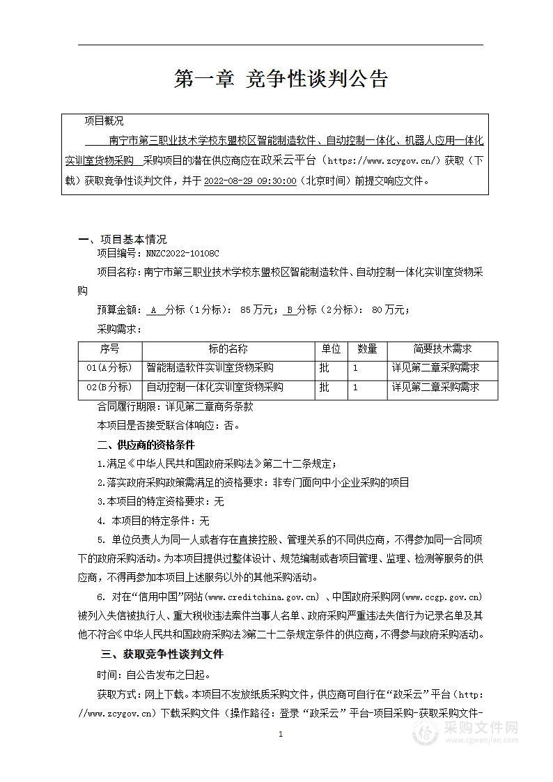 南宁市第三职业技术学校东盟校区智能制造软件、自动控制一体化实训室货物采购