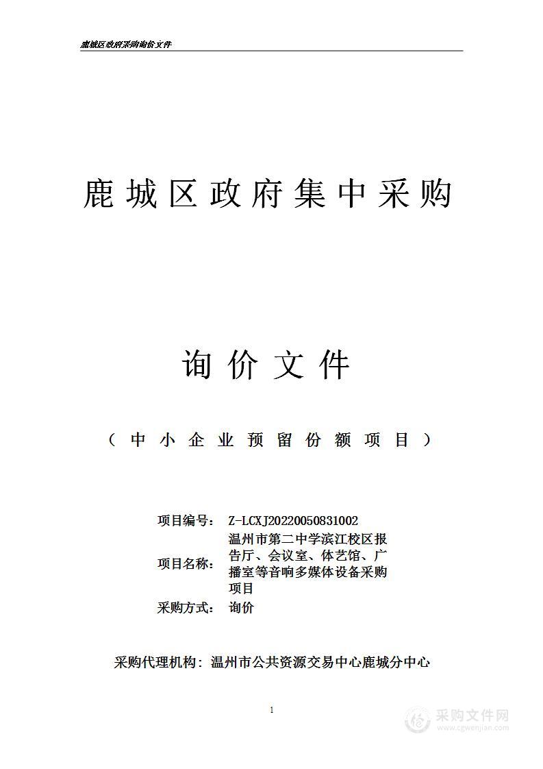 温州市第二中学滨江校区报告厅、会议室、体艺馆、广播室等音响多媒体设备采购项目