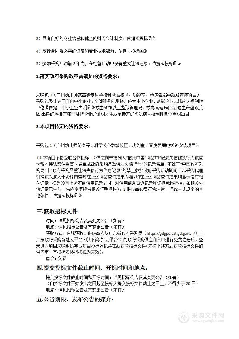 广州幼儿师范高等专科学校科教城校区、功能室、琴房强弱电线路安装项目