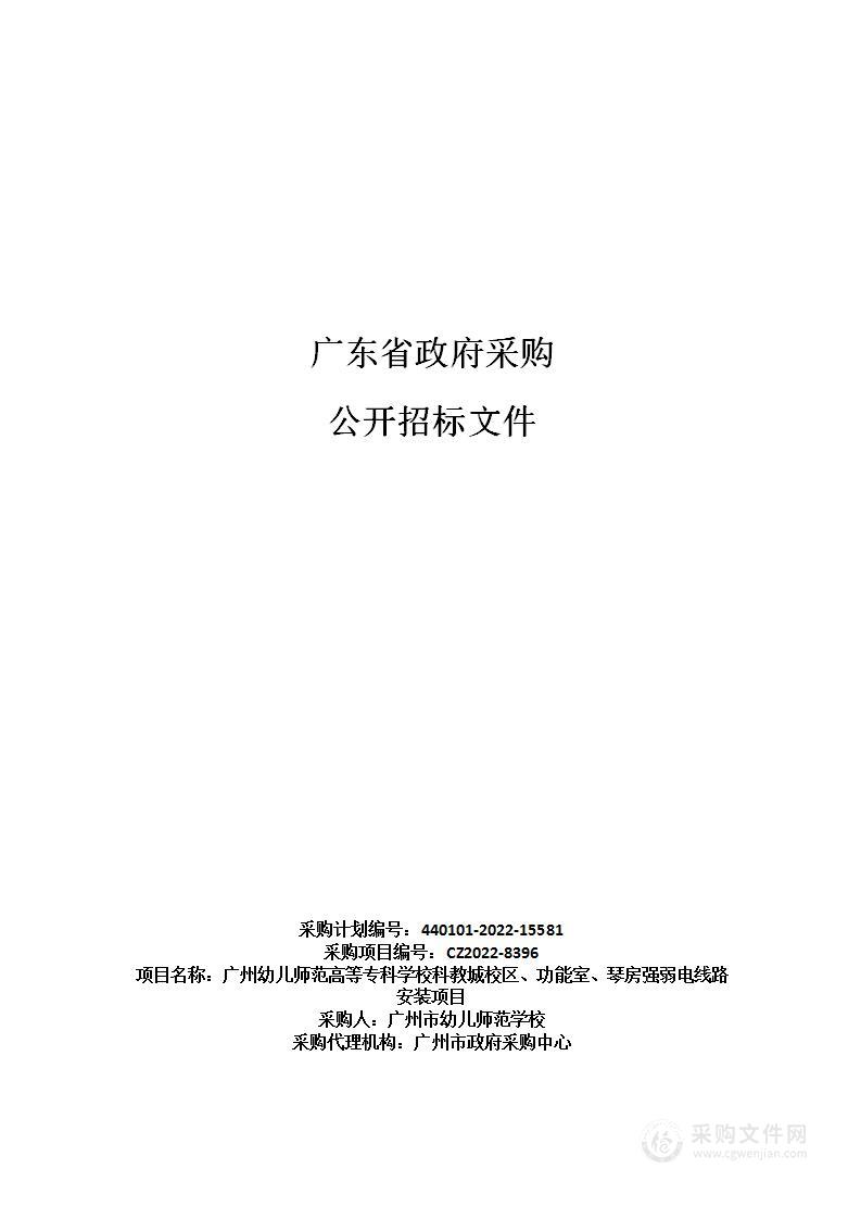 广州幼儿师范高等专科学校科教城校区、功能室、琴房强弱电线路安装项目