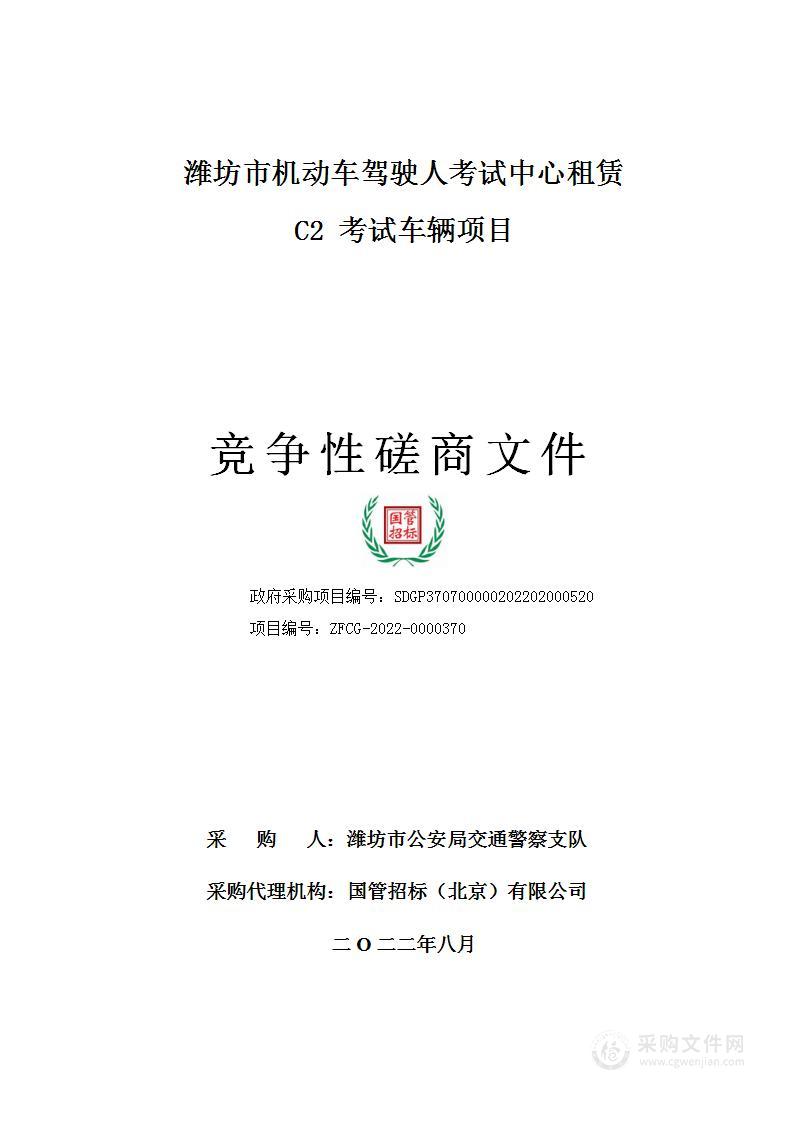 潍坊市机动车驾驶人考试中心租赁C2考试车辆项目