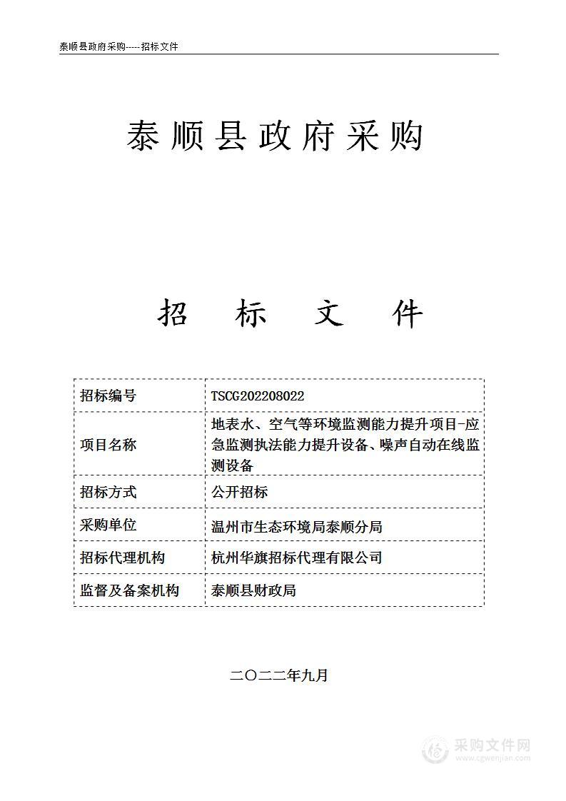 地表水、空气等环境监测能力提升项目-应急监测执法能力提升设备、噪声自动在线监测设备