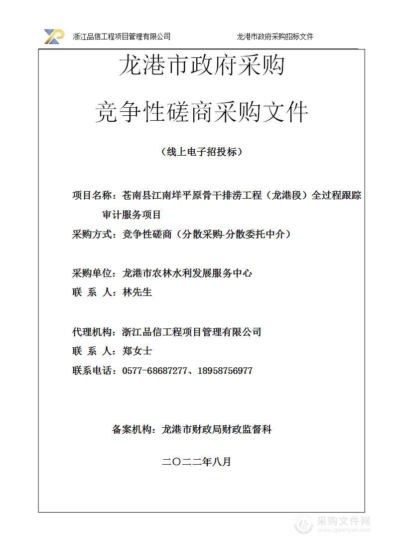 苍南县江南垟平原骨干排涝工程（龙港段）剩余部分跟踪审计项目