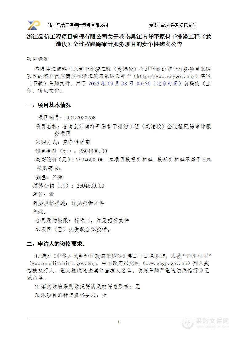 苍南县江南垟平原骨干排涝工程（龙港段）剩余部分跟踪审计项目