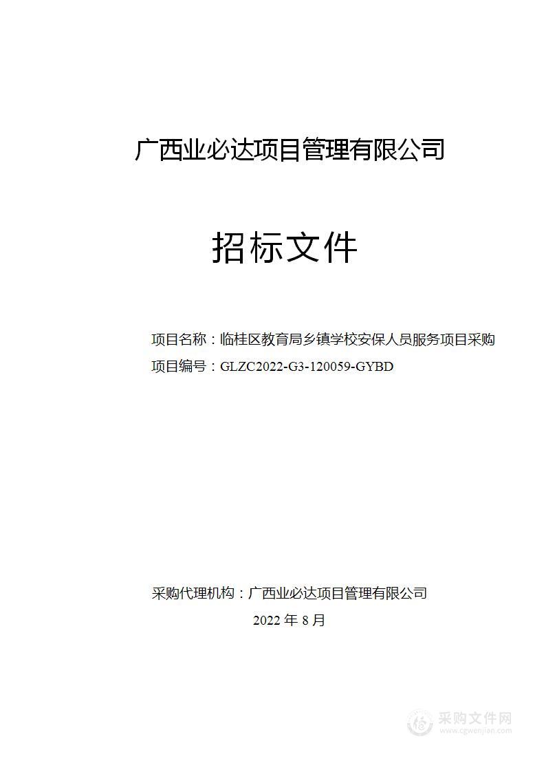 临桂区教育局乡镇学校安保人员服务项目采购