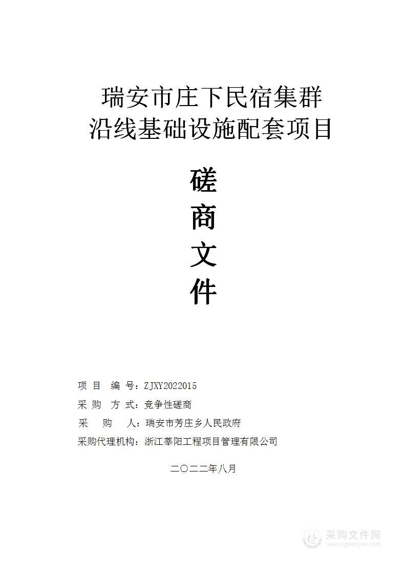 瑞安市庄下民宿集群沿线基础设施配套项目