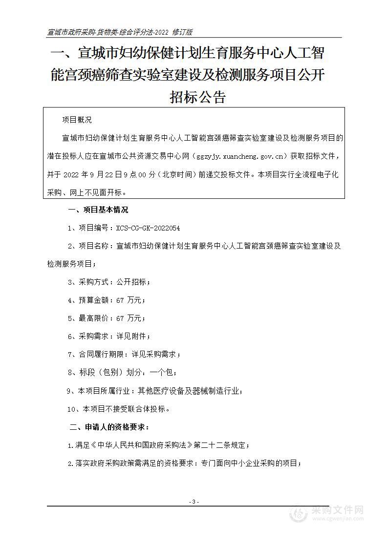 宣城市妇幼保健计划生育服务中心人工智能宫颈癌筛查实验室建设及检测服务项目