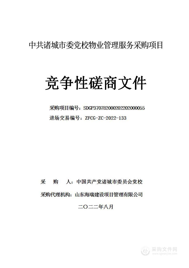 中共诸城市委党校物业管理服务采购项目