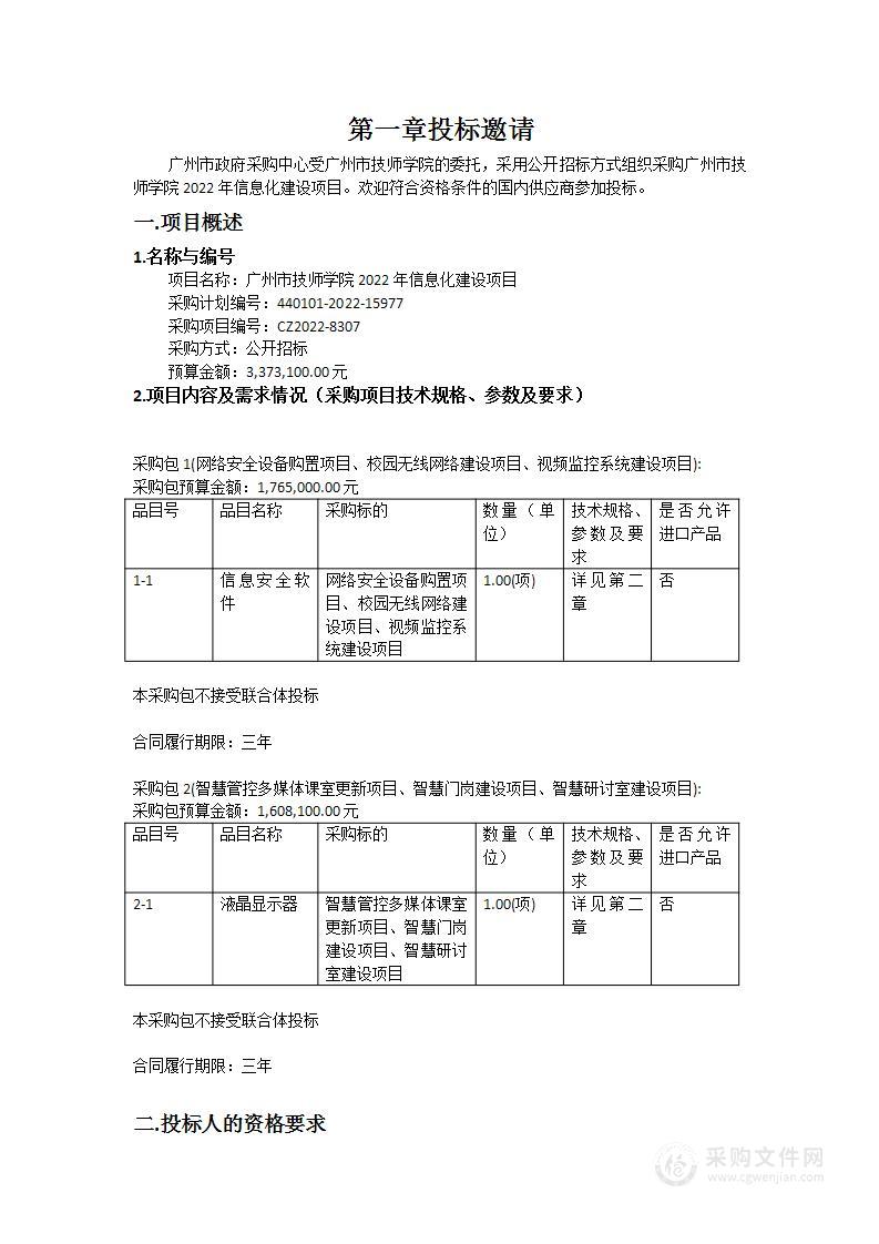 广州市技师学院2022年信息化建设项目