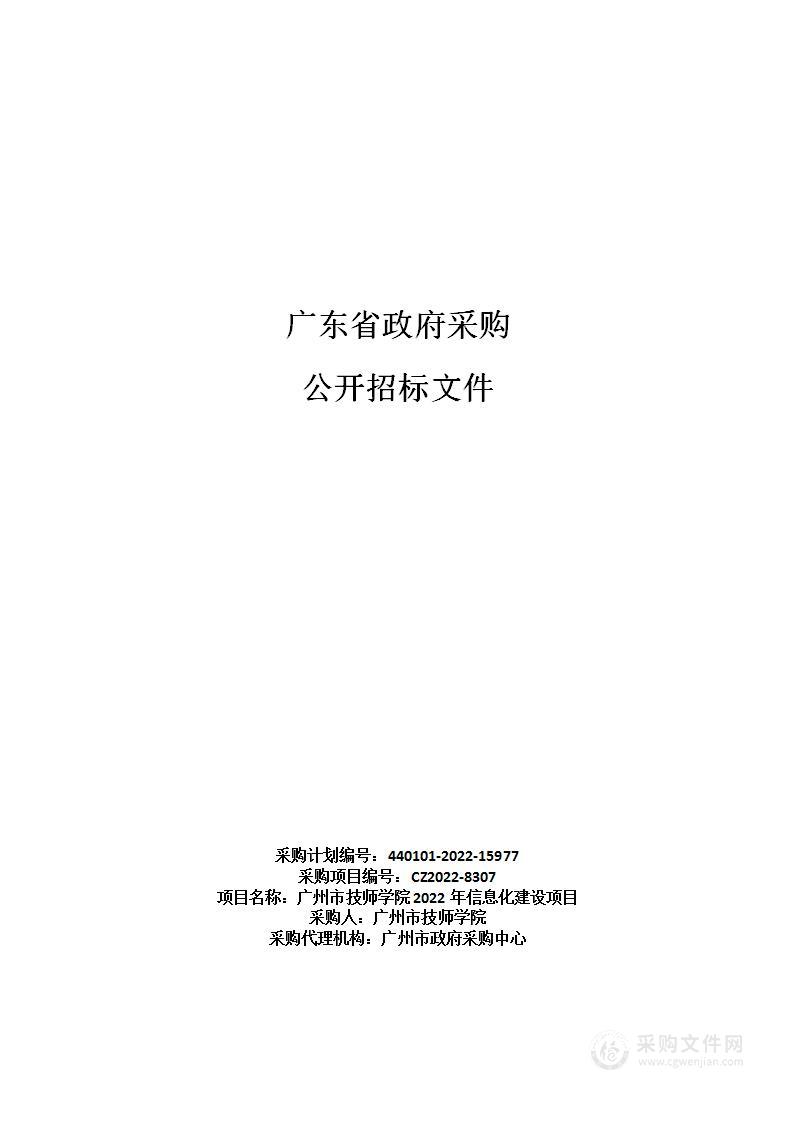 广州市技师学院2022年信息化建设项目