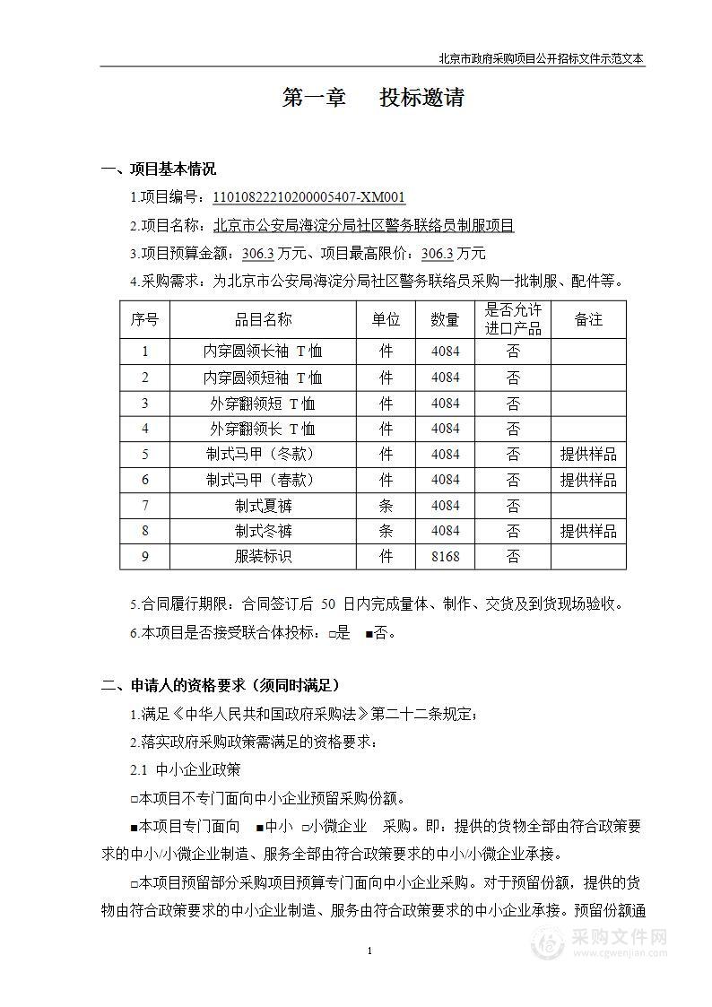 北京市公安局海淀分局社区警务联络员制服项目