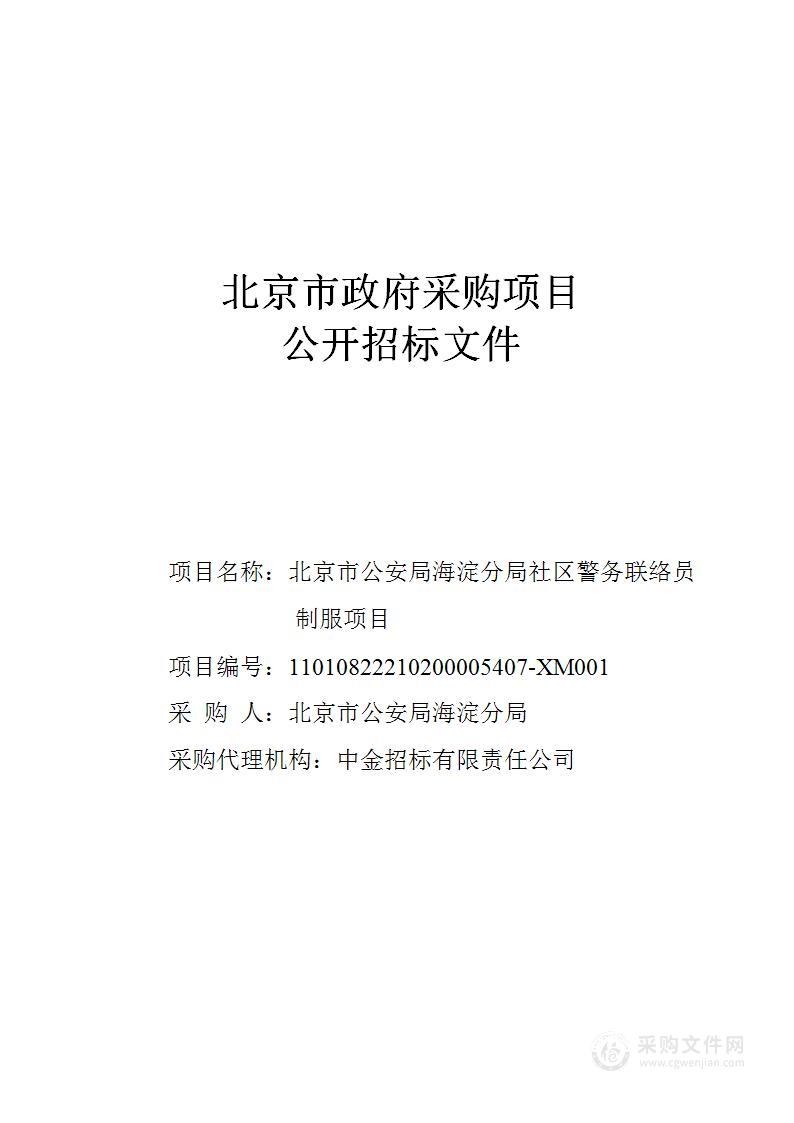 北京市公安局海淀分局社区警务联络员制服项目