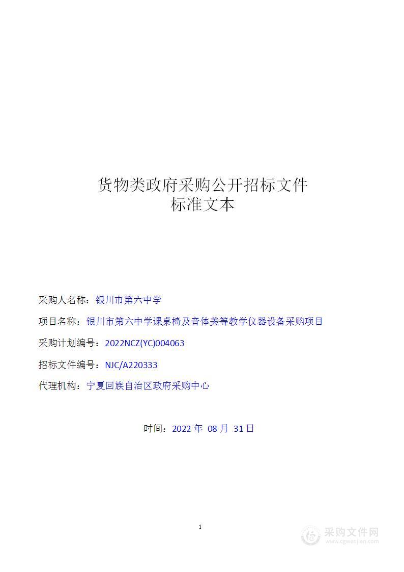 银川市第六中学课桌椅及音体美等教学仪器设备采购项目