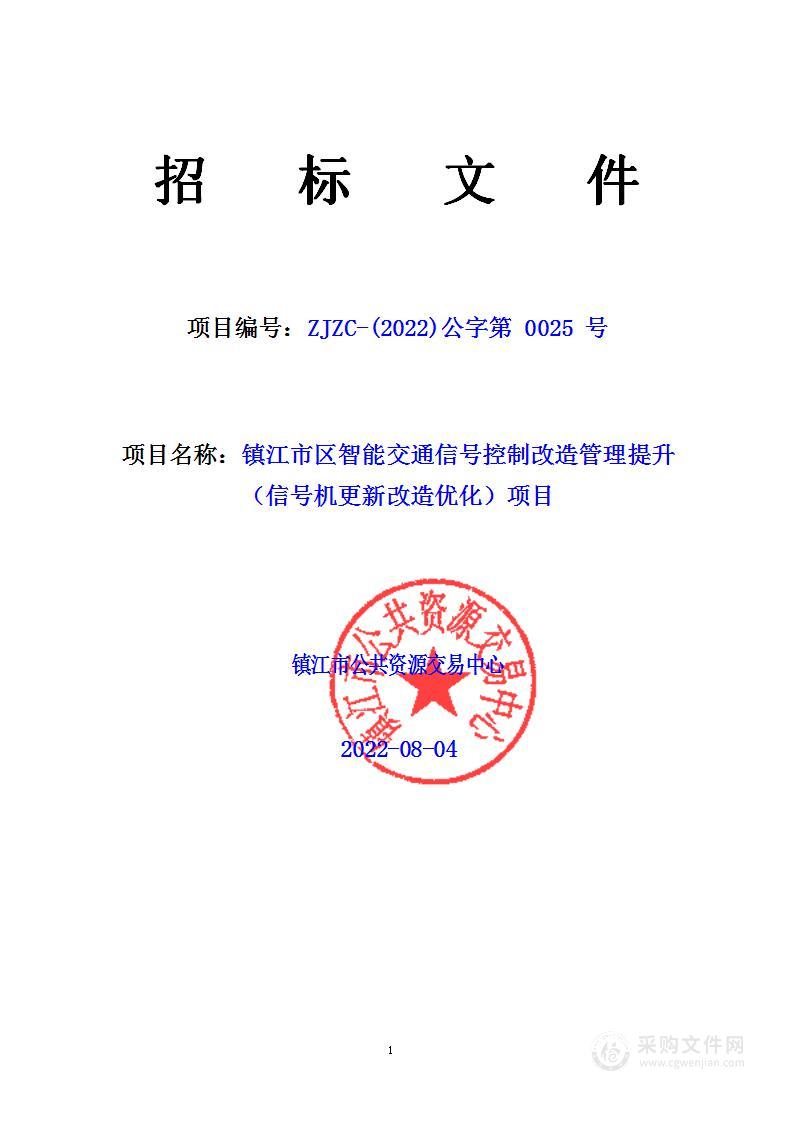 镇江市区智能交通信号控制改造管理提升 （信号机更新改造优化）项目