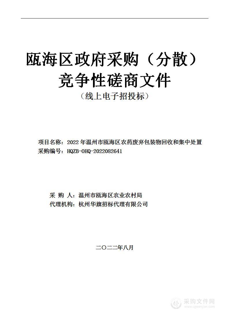 2022年温州市瓯海区农药废弃包装物回收和集中处置