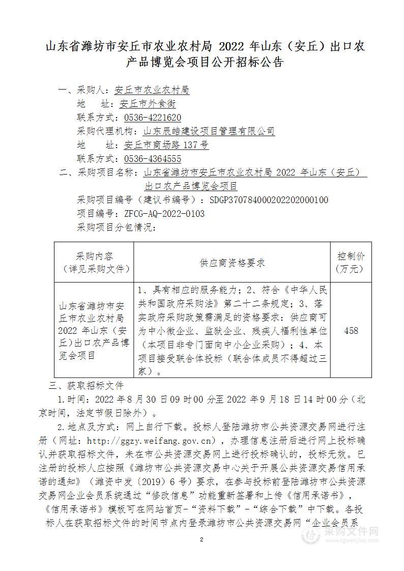 山东省潍坊市安丘市农业农村局2022年山东（安丘）出口农产品博览会项目