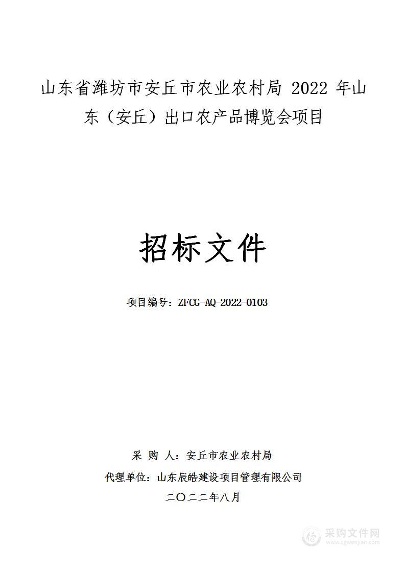 山东省潍坊市安丘市农业农村局2022年山东（安丘）出口农产品博览会项目