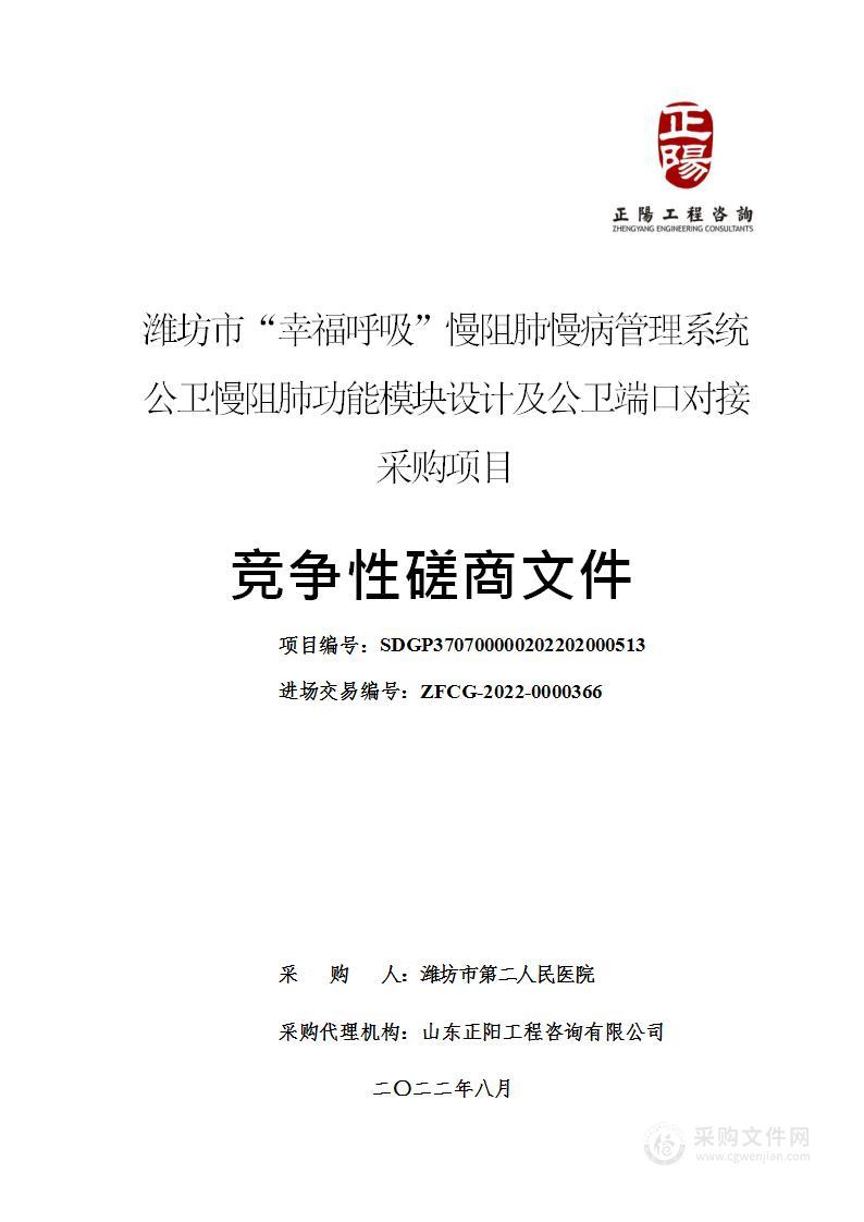 潍坊市“幸福呼吸”慢阻肺慢病管理系统公卫慢阻肺功能模块设计及公卫端口对接采购项目