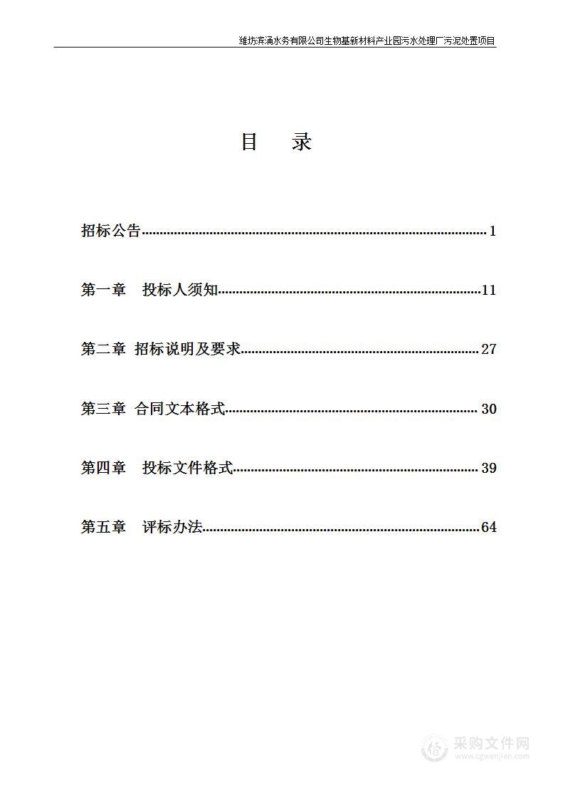 潍坊滨涌水务有限公司生物基新材料产业园污水处理厂污泥处置项目