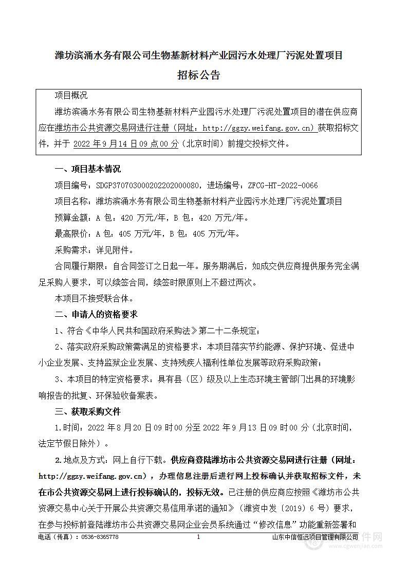 潍坊滨涌水务有限公司生物基新材料产业园污水处理厂污泥处置项目