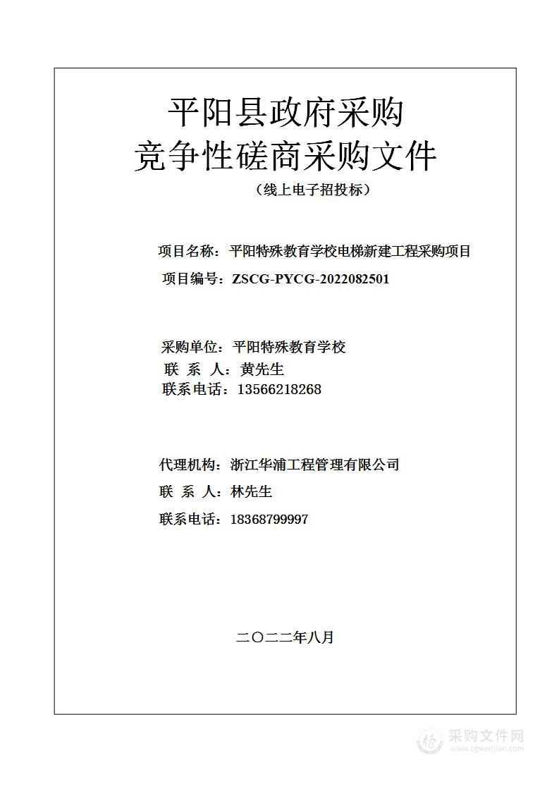 平阳特殊教育学校电梯新建工程采购项目