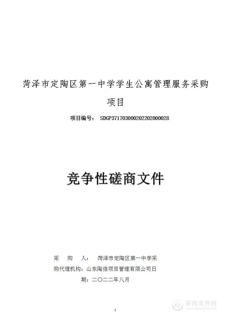 菏泽市定陶区第一中学学生公寓管理服务采购项目