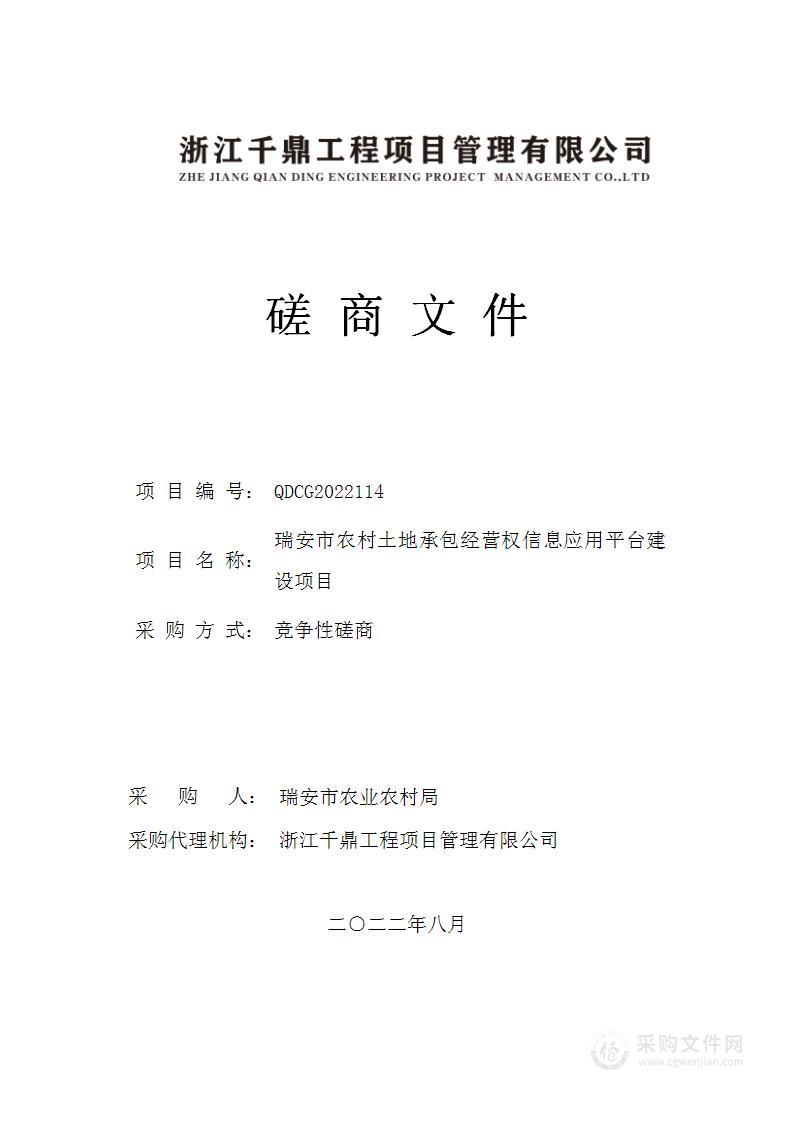 瑞安市农村土地承包经营权信息应用平台建设项目