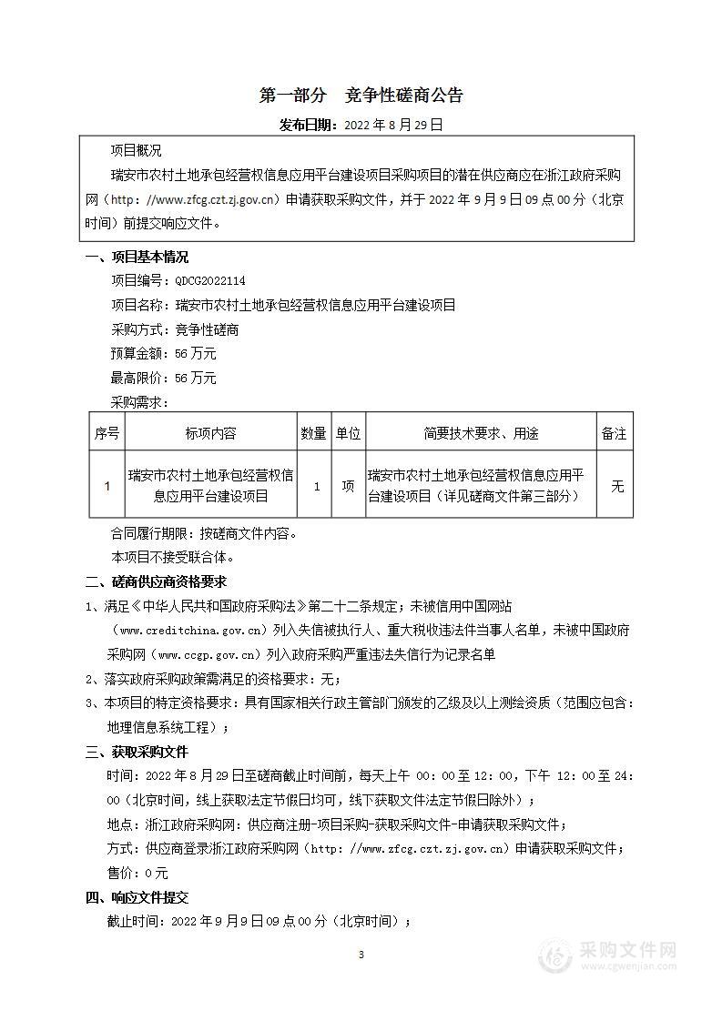 瑞安市农村土地承包经营权信息应用平台建设项目