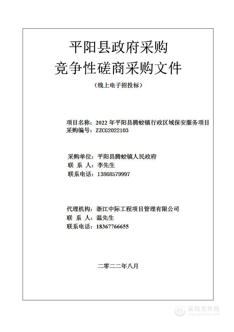 2022年平阳县腾蛟镇行政区域保安服务项目