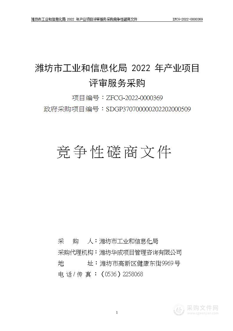 潍坊市工业和信息化局2022年产业项目评审服务采购