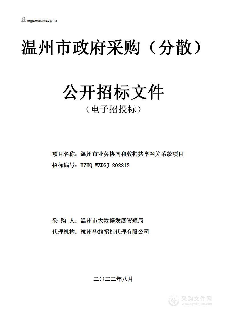 温州市业务协同和数据共享网关系统项目