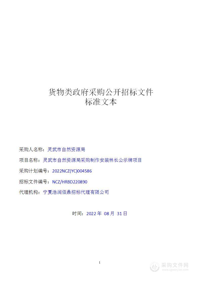 灵武市自然资源局采购制作安装林长公示牌项目