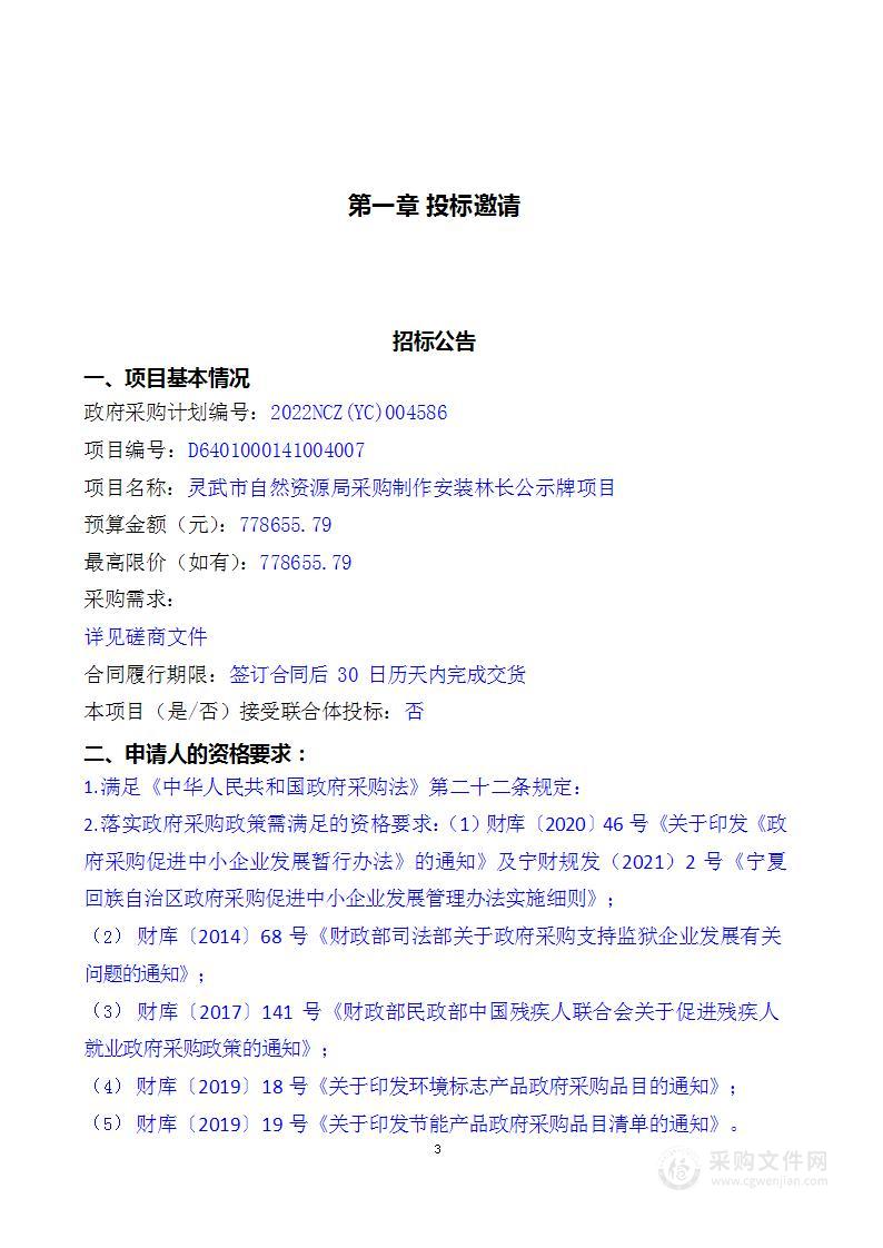 灵武市自然资源局采购制作安装林长公示牌项目