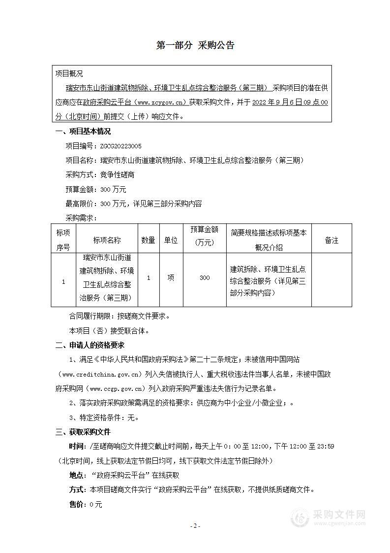 瑞安市东山街道建筑物拆除、环境卫生乱点综合整治服务（第三期）