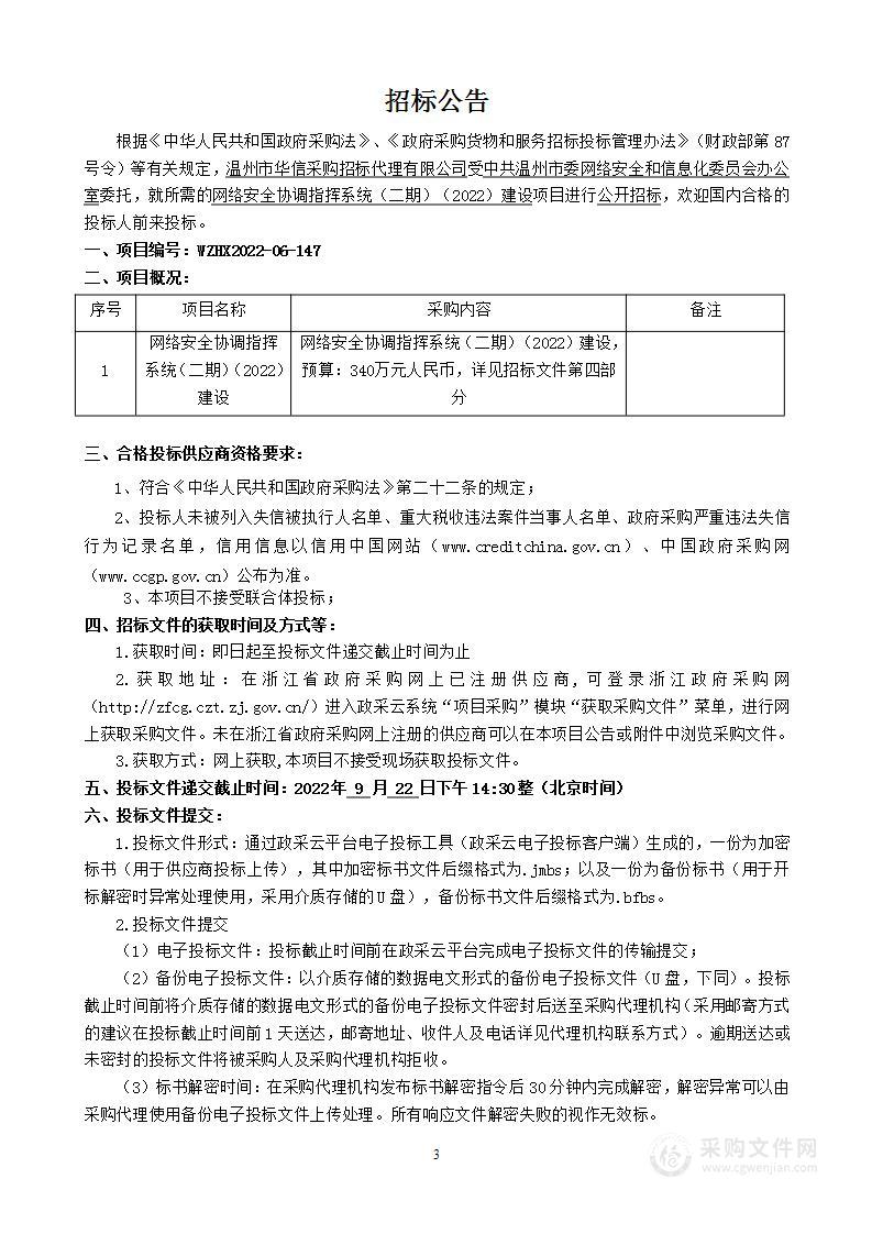 网络安全协调指挥系统（二期）（2022）建设