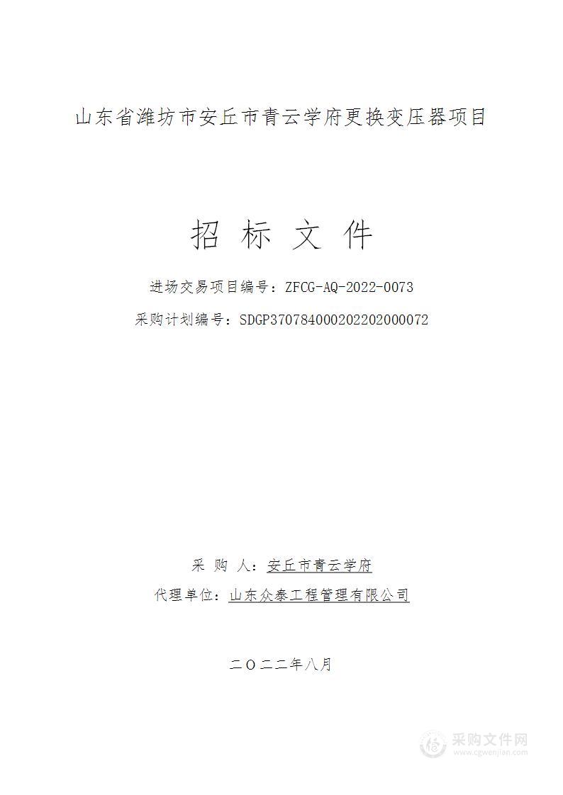 山东省潍坊市安丘市青云学府更换变压器项目